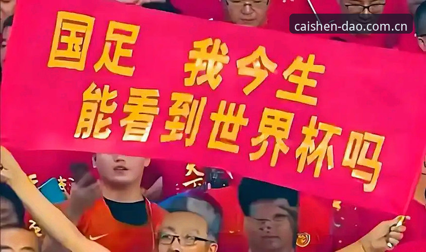 2030年世界杯扩军至66队详解：中国男足迎来绝佳机会